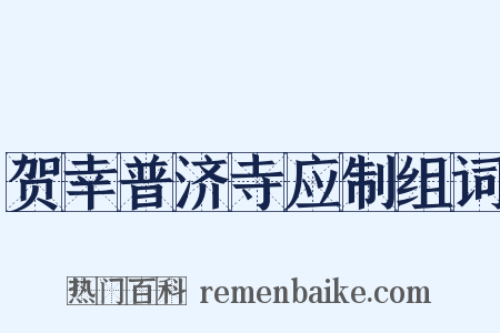 贺幸普济寺应制组词是什么意思的图片